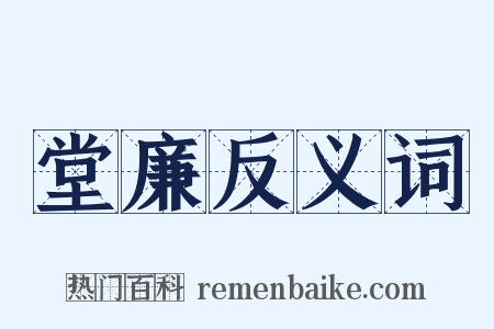 堂廉反义词是什么意思的图片